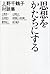 思想をかたちにする 上野千鶴子対談集