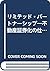 リミテッド・パートナーシップ―不動産証券化の仕組みと具体例 by G. Timothy Haight