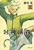 封神演義 5