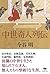 文庫 中世奇人列伝 (草思社文庫)