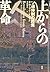 上からの革命―ソ連体制の終焉
