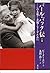 パール・バック伝〈下巻〉―この大地から差別をなくすために