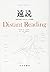 遠読――〈世界文学システム〉への挑戦