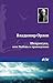 Шеврикука, или Любовь к привидению (Russian Edition)