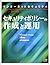 セキュリティポリシーの作成と運用