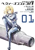 ヘヴィーオブジェクトA 1 [Heavy Object A 1]