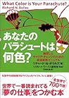 あなたのパラシュートは何色? あなたのパラシュートは何色?