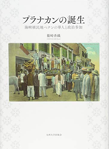 プラナカンの誕生 ―海峡植民地ペナンの華人と政治参加― (Tankobon Hardcover)