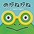 めがねがね