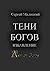 Тени богов. Избавление (Russian Edition)