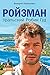 Ройзман: Уральский Робин Гуд