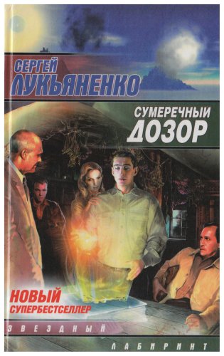 Sumerehnyj Dozor