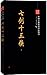 经典书香·中国古典侠义小说丛书:七剑十三侠(套装共2册)