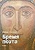 Бремя поэта: Стихи (Russian Edition)
