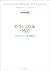 科学と文化をつなぐ by I. Scott MacKenzie