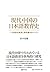 現代中国の日本語教育史 by Yusuke Tanaka