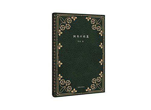 阿来六短篇 (Hardcover)
