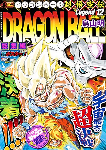 DRAGON BALL総集編 超悟空伝 Legend12 (集英社マンガ総集編シリーズ)