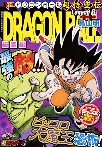 DRAGON BALL総集編 超悟空伝 Legend6 (集英社マンガ総集編シリーズ)