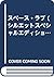 スペース・ラブ (シルエットスペシャルエディション)
