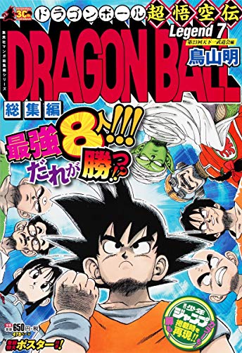 DRAGON BALL総集編 超悟空伝 Legend7 (集英社マンガ総集編シリーズ)
