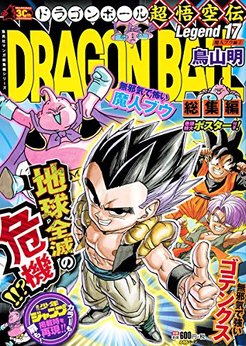DRAGON BALL総集編 超悟空伝 Legend17 (集英社マンガ総集編シリーズ; Dragon Ball Legend Edition, #17)