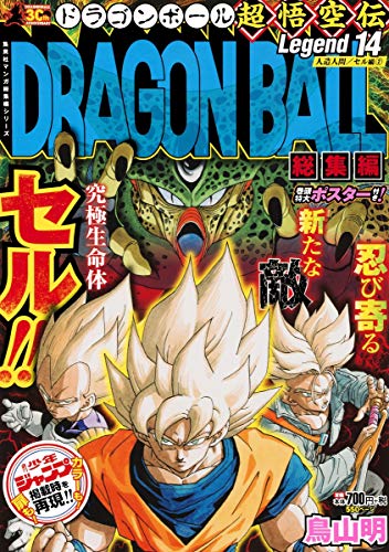 DRAGON BALL総集編 超悟空伝 Legend14 (集英社マンガ総集編シリーズ; Dragon Ball Legend Edition, #14)