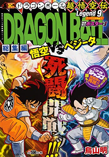 DRAGON BALL総集編 超悟空伝 Legend9 (集英社マンガ総集編シリーズ)