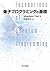 量子プログラミングの基礎