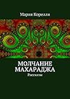 Молчание Махараджа: Рассказы (Russian Edition)
