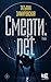 Смерти.net