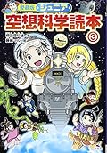 ジュニア空想科学読本〈3〉