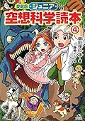 愛蔵版 ジュニア空想科学読本〈4〉