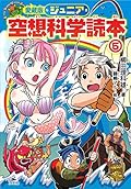 愛蔵版 ジュニア空想科学読本⑤