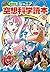 愛蔵版 ジュニア空想科学読本⑤