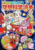 愛蔵版 ジュニア空想科学読本