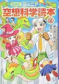 ジュニア空想科学読本〈8〉