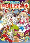 愛蔵版 ジュニア空想科学読本11