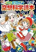 愛蔵版　ジュニア空想科学読本12
