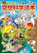 愛蔵版 ジュニア空想科学読本13