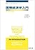 国際経済学入門〈国際金融編〉