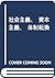 社会主義、資本主義、体制転換