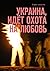Украина, идёт охота на любовь (Russian Edition)