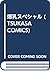 爆乳スペシャル (TSUKASA COMICS)