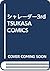 シャレーダー3rd TSUKASA COMICS