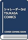 シャレーダー3rd TSUKASA COMICS シャレーダー3rd TSUKASA COMICS