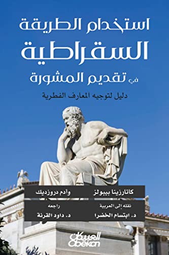 ‫استخدام الطريقة السقراطية في تقديم المشورة: دليل لتوجيه المعارف الفطرية‬ (Arabic Edition)