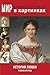 Мир в картинках. История любви. Русские актрисы. (Russian Edition)