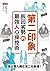 第二印象:扳回劣勢的最強人心操控術 by 內藤 誼人 第二印象:扳回劣勢的最強人心操控術 by 內藤 誼人