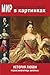 Мир в картинках. История любви. Екатерина I. (Russian Edition)